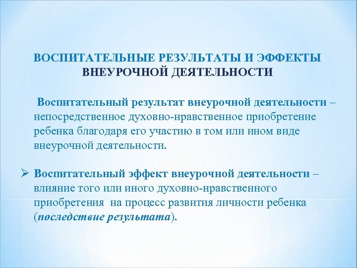 ВОСПИТАТЕЛЬНЫЕ РЕЗУЛЬТАТЫ И ЭФФЕКТЫ ВНЕУРОЧНОЙ ДЕЯТЕЛЬНОСТИ Ø Воспитательный результат внеурочной деятельности – непосредственное духовно-нравственное