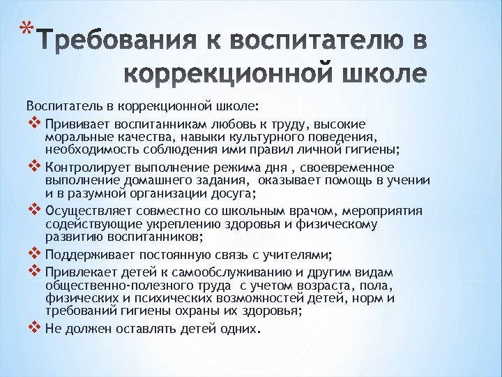 * Воспитатель в коррекционной школе: v Прививает воспитанникам любовь к труду, высокие моральные качества,