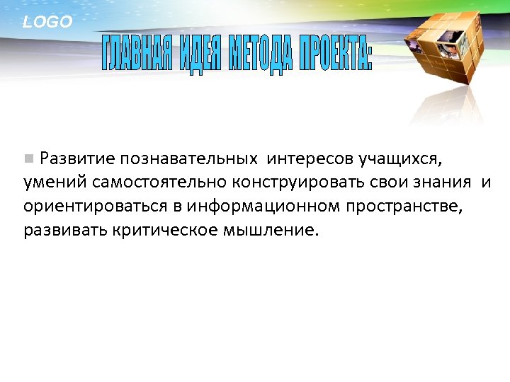 LOGO n Развитие познавательных интересов учащихся, умений самостоятельно конструировать свои знания и ориентироваться в