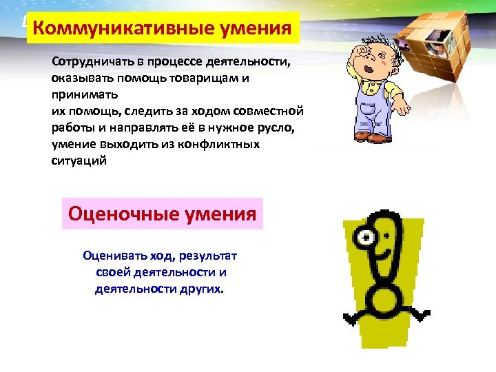 LOGO Коммуникативные умения Сотрудничать в процессе деятельности, оказывать помощь товарищам и принимать их помощь,