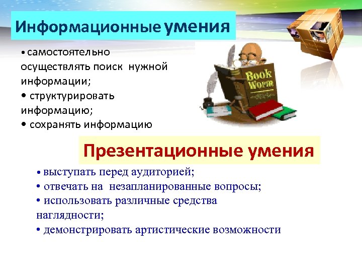 LOGO Информационные умения • самостоятельно осуществлять поиск нужной информации; • структурировать информацию; • сохранять