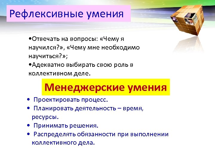 LOGO Рефлексивные умения • Отвечать на вопросы: «Чему я научился? » , «Чему мне