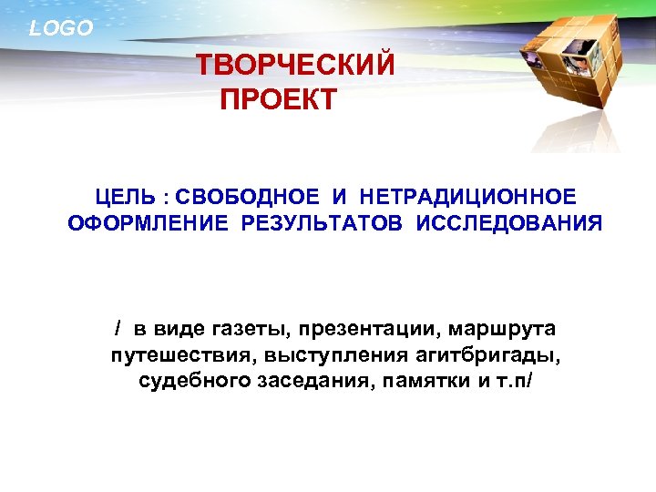 LOGO ТВОРЧЕСКИЙ ПРОЕКТ ЦЕЛЬ : СВОБОДНОЕ И НЕТРАДИЦИОННОЕ ОФОРМЛЕНИЕ РЕЗУЛЬТАТОВ ИССЛЕДОВАНИЯ / в виде