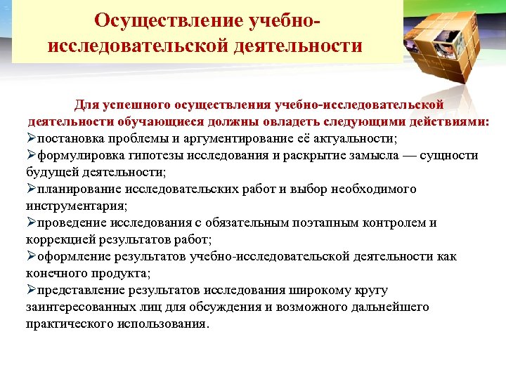 Осуществление учебноисследовательской деятельности LOGO Для успешного осуществления учебно-исследовательской деятельности обучающиеся должны овладеть следующими действиями: