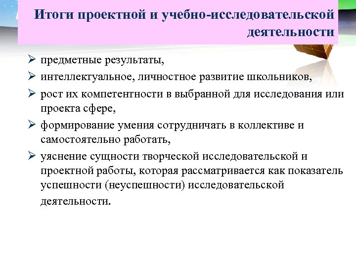 Результат учебного исследования. Учебно-исследовательская и проектная деятельность. Результат учебно-исследовательской деятельности. Учебно-исследовательская деятельность и учебно-проектная. Результаты проектной деятельности и исследовательской.