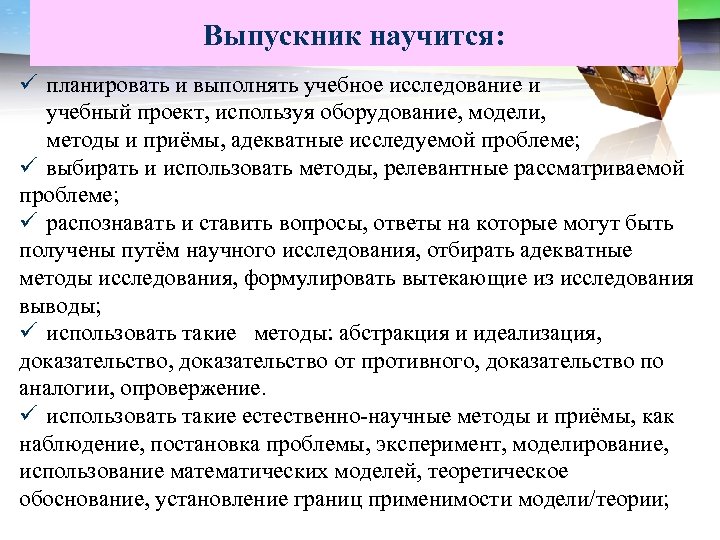 LOGO Выпускник научится: ü планировать и выполнять учебное исследование и учебный проект, используя оборудование,