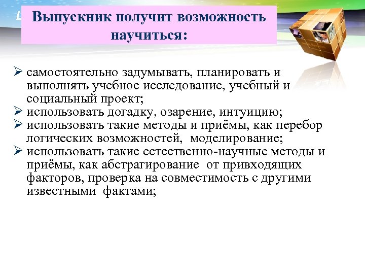 LOGO Выпускник получит возможность научиться: Ø самостоятельно задумывать, планировать и выполнять учебное исследование, учебный