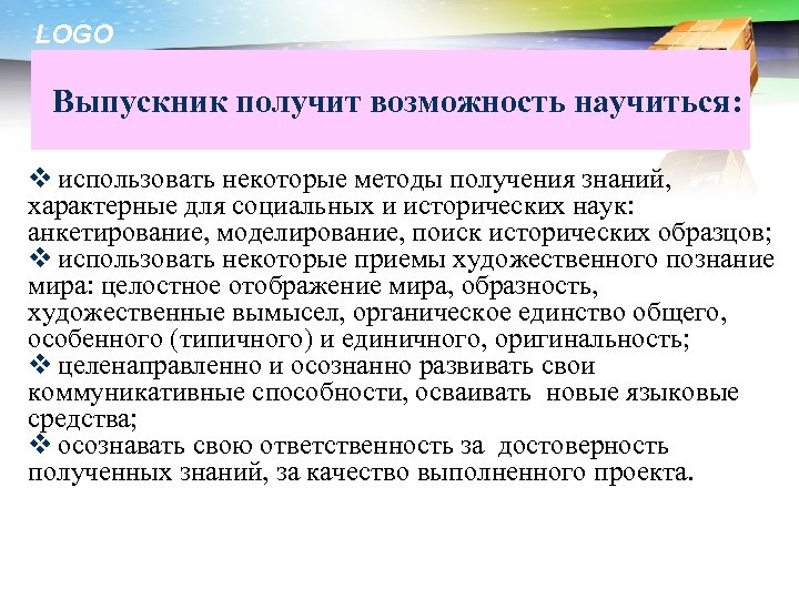 LOGO Выпускник получит возможность научиться: v использовать некоторые методы получения знаний, характерные для социальных