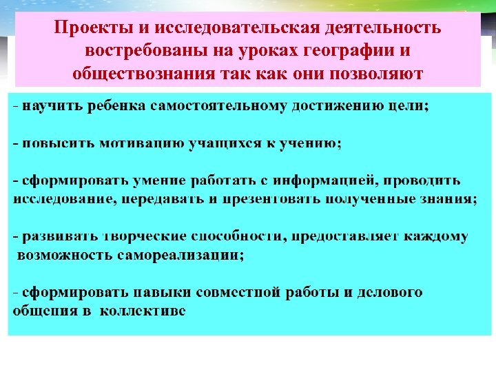 LOGO Проекты и исследовательская деятельность востребованы на уроках географии и обществознания так как они