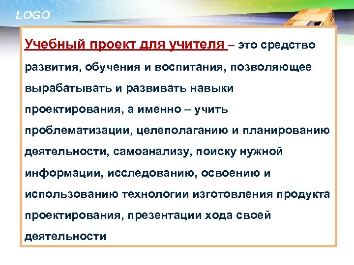 LOGO Учебный проект для учителя – это средство развития, обучения и воспитания, позволяющее вырабатывать