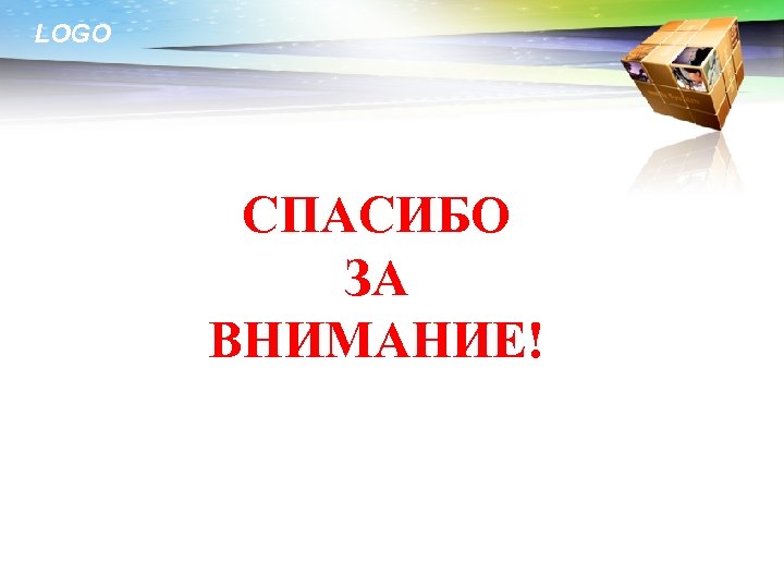 LOGO СПАСИБО ЗА ВНИМАНИЕ! 