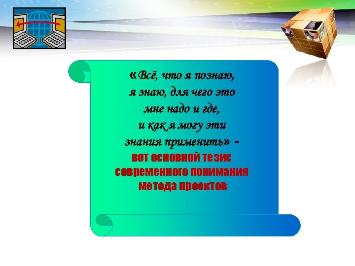 LOGO «Всё, что я познаю, я знаю, для чего это мне надо и где,