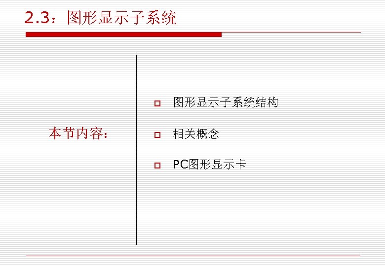 2. 3：图形显示子系统 o 本节内容： 图形显示子系统结构 o 相关概念 o PC图形显示卡 