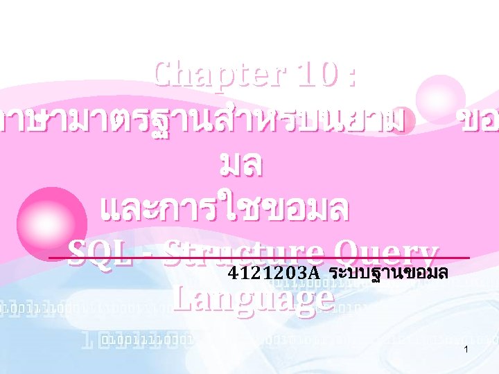 LOGO Chapter 10 : ภาษามาตรฐานสำหรบนยาม ขอ มล และการใชขอมล SQL - Structure ระบบฐานขอมล Query 4121203