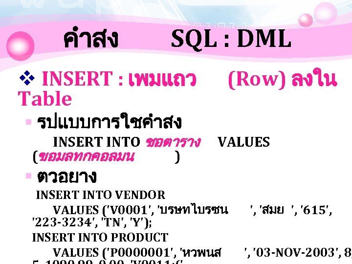 คำสง SQL : DML v INSERT : เพมแถว Table § รปแบบการใชคำสง INSERT INTO ชอตาราง