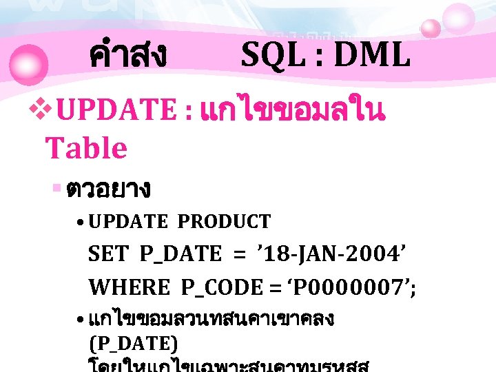 คำสง SQL : DML v. UPDATE : แกไขขอมลใน Table § ตวอยาง • UPDATE PRODUCT