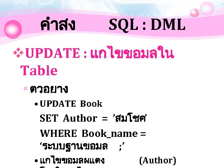 คำสง SQL : DML v. UPDATE : แกไขขอมลใน Table § ตวอยาง • UPDATE Book