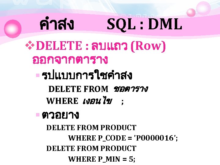 คำสง SQL : DML v. DELETE : ลบแถว (Row) ออกจากตาราง § รปแบบการใชคำสง DELETE FROM