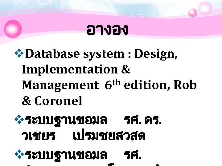 อางอง v. Database system : Design, Implementation & Management 6 th edition, Rob &