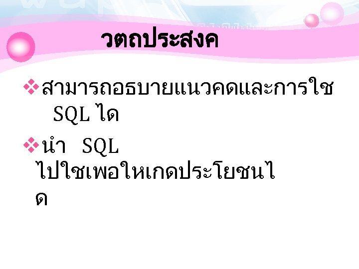 วตถประสงค vสามารถอธบายแนวคดและการใช SQL ได vนำ SQL ไปใชเพอใหเกดประโยชนไ ด 