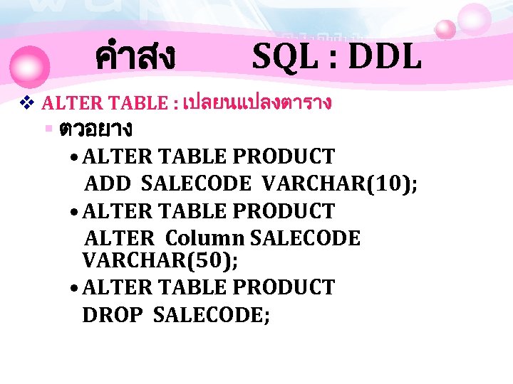 คำสง SQL : DDL v ALTER TABLE : เปลยนแปลงตาราง § ตวอยาง • ALTER TABLE