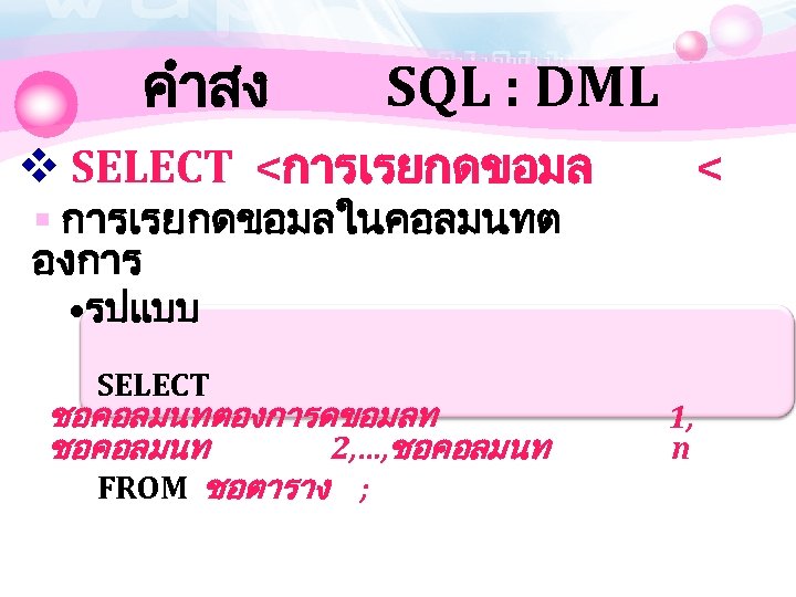 คำสง SQL : DML v SELECT <การเรยกดขอมล < § การเรยกดขอมลในคอลมนทต องการ • รปแบบ SELECT