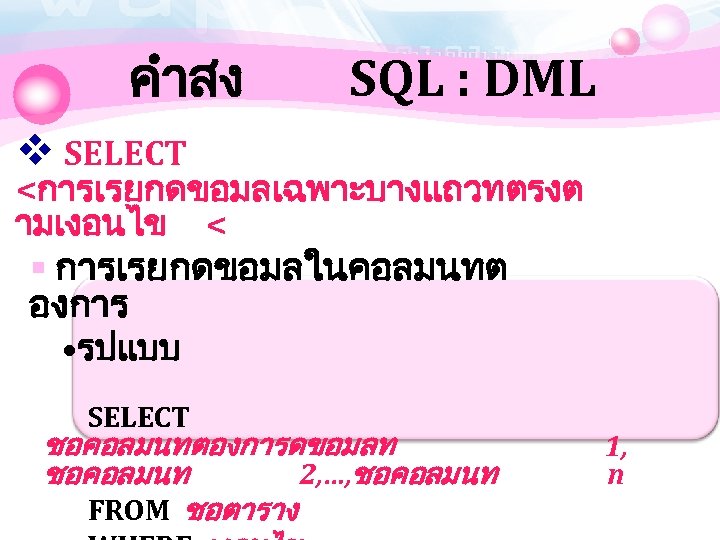 คำสง SQL : DML v SELECT <การเรยกดขอมลเฉพาะบางแถวทตรงต ามเงอนไข < § การเรยกดขอมลในคอลมนทต องการ • รปแบบ