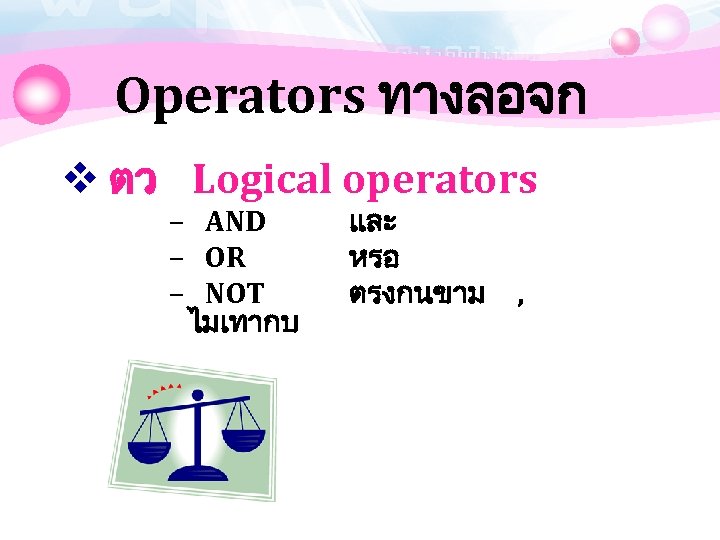 Operators ทางลอจก v ตว Logical operators – AND – OR – NOT ไมเทากบ และ