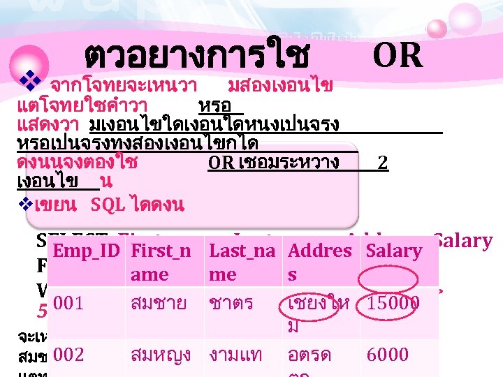 ตวอยางการใช v จากโจทยจะเหนวา มสองเงอนไข แตโจทยใชคำวา หรอ แสดงวา มเงอนไขใดเงอนใดหนงเปนจรง หรอเปนจรงทงสองเงอนไขกได ดงนนจงตองใช OR เชอมระหวาง เงอนไข น