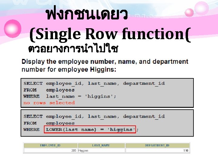 ฟงกชนเดยว (Single Row function( ตวอยางการนำไปใช 