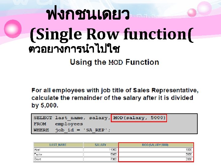 ฟงกชนเดยว (Single Row function( ตวอยางการนำไปใช 