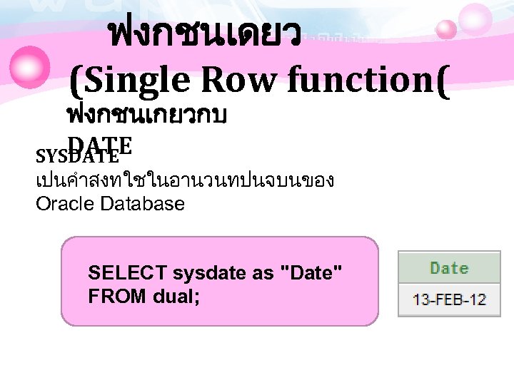 ฟงกชนเดยว (Single Row function( ฟงกชนเกยวกบ DATE SYSDATE เปนคำสงทใชในอานวนทปนจบนของ Oracle Database SELECT sysdate as "Date"