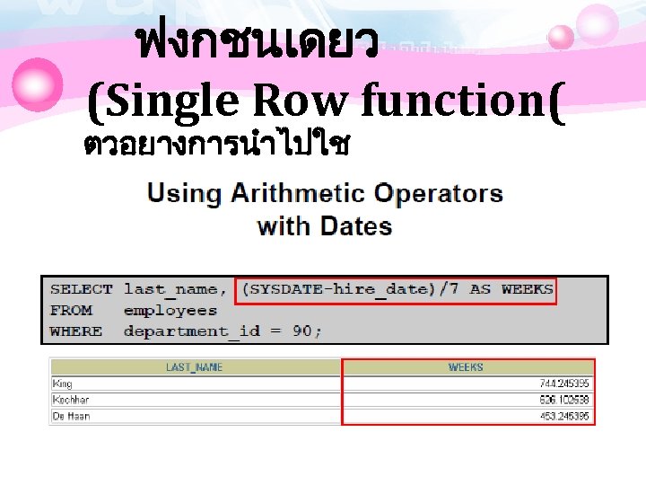 ฟงกชนเดยว (Single Row function( ตวอยางการนำไปใช 