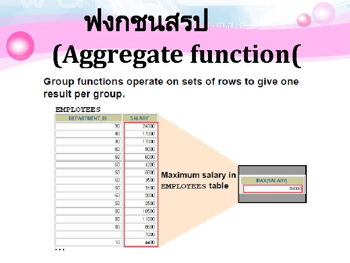 ฟงกชนสรป (Aggregate function( 