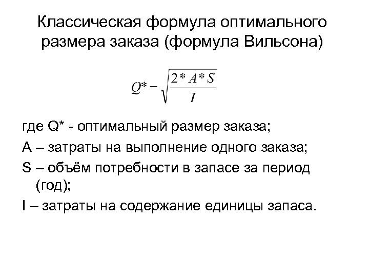 Оптимальная сумма. Оптимальный размер запаса формула. Формула Вильсона оптимальный размер заказа. Модель Уилсона формула. Формула Уилсона оптимальный размер заказа.