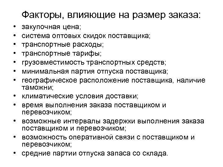 Влияние размеров. Факторы влияющие на размер заказа. Факторы, влияющие на управление запасами. Факторы влияющие на размер товарных запасов. Факторы влияющие на размер запаса.