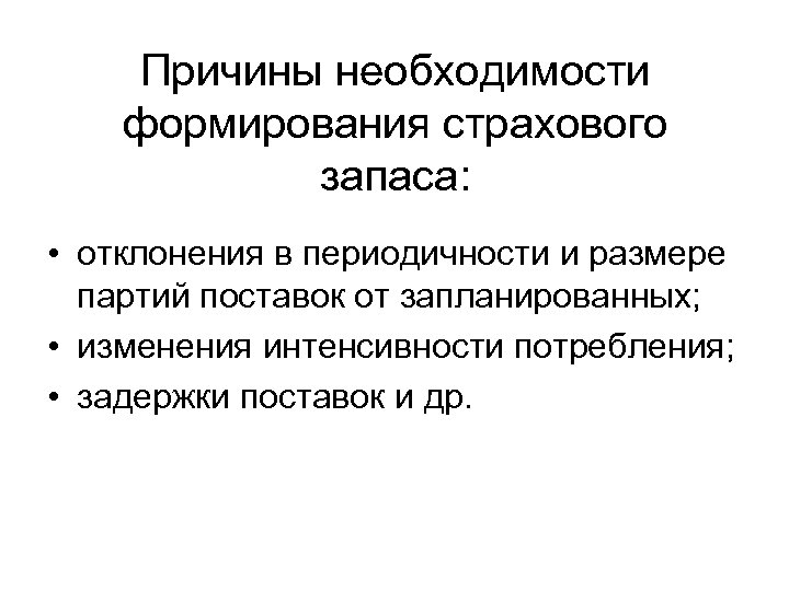 Причина наличия. Необходимость создания запасов. Причины формирования страховых запасов. Причины задержки поставки. Предпосылки развития страхования.