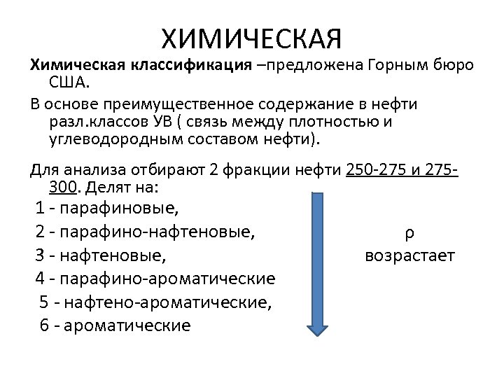 ХИМИЧЕСКАЯ Химическая классификация –предложена Горным бюро США. В основе преимущественное содержание в нефти разл.