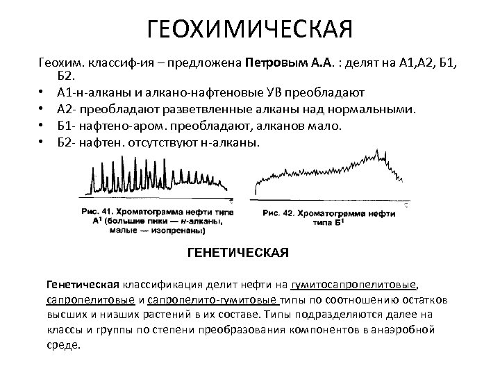 ГЕОХИМИЧЕСКАЯ Геохим. классиф ия – предложена Петровым А. А. : делят на А 1,