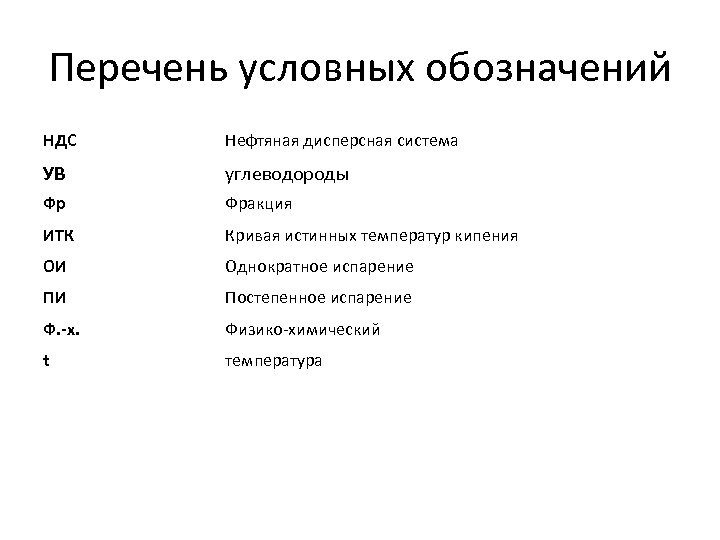 Перечень условных обозначений НДС Нефтяная дисперсная система УВ углеводороды Фр Фракция ИТК Кривая истинных