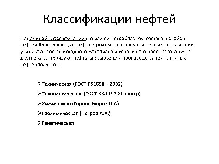 Единая классификация. Классификация нефтей по Петрову. Химическая классификация нефтей а Петрова. Классификация нефтей по ал.а. Петрову.. Классификация нефтей Тюссо.