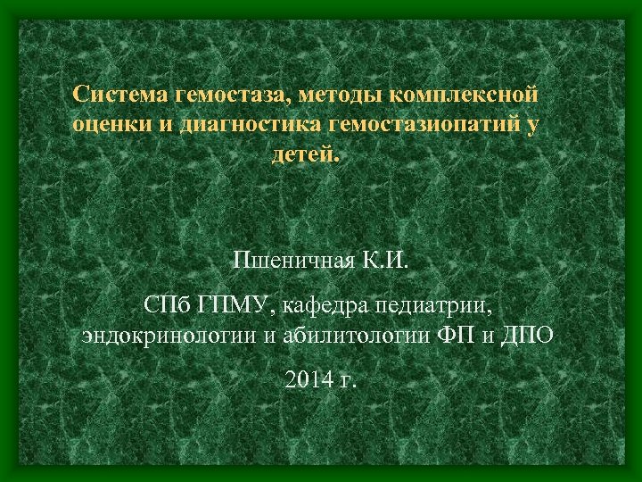 Система гемостаза, методы комплексной оценки и диагностика гемостазиопатий у детей. Пшеничная К. И. СПб
