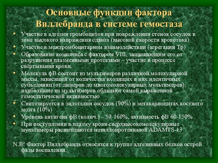 Основные функции фактора Виллебранда в системе гемостаза • Участие в адгезии тромбоцитов при повреждении