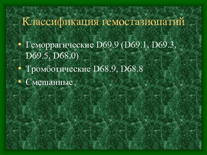 Классификация гемостазиопатий • Геморрагические D 69. 9 (D 69. 1, D 69. 3, D