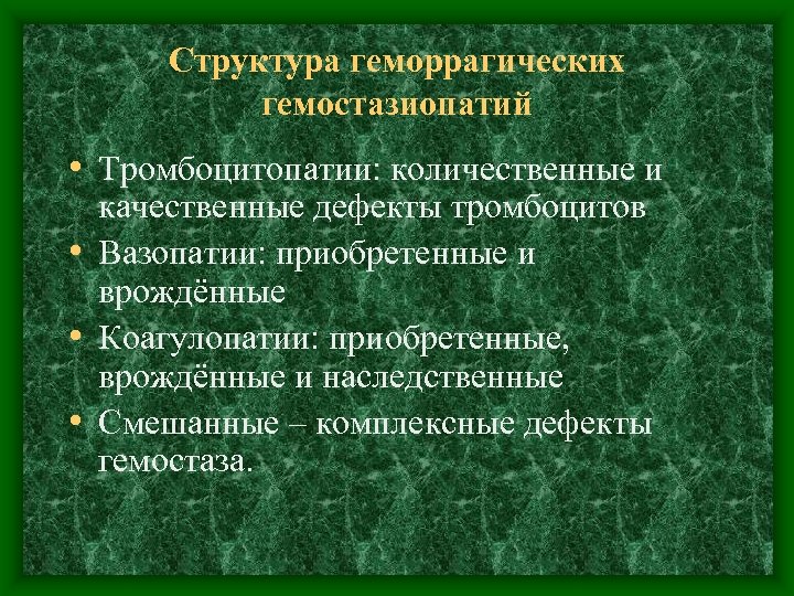 Структура геморрагических гемостазиопатий • Тромбоцитопатии: количественные и качественные дефекты тромбоцитов • Вазопатии: приобретенные и