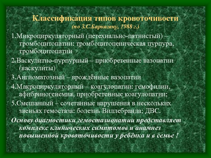 Классификация типов кровоточивости (по З. С. Баркагану, 1988 г. ) 1. Микроциркуляторный (петехиально-пятнистый) –
