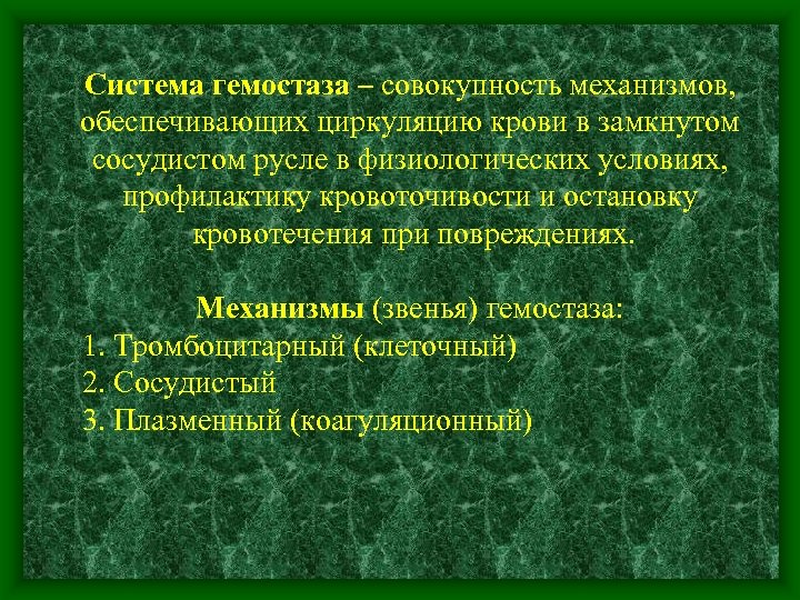 Система гемостаза – совокупность механизмов, обеспечивающих циркуляцию крови в замкнутом сосудистом русле в физиологических