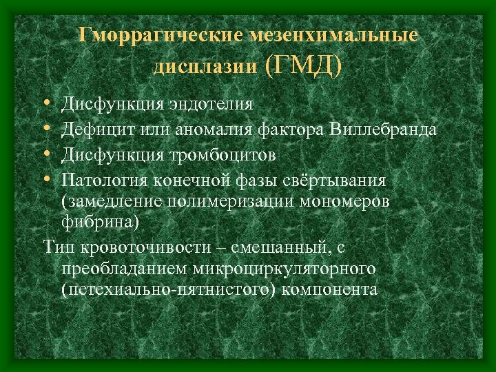 Гморрагические мезенхимальные дисплазии (ГМД) • • Дисфункция эндотелия Дефицит или аномалия фактора Виллебранда Дисфункция