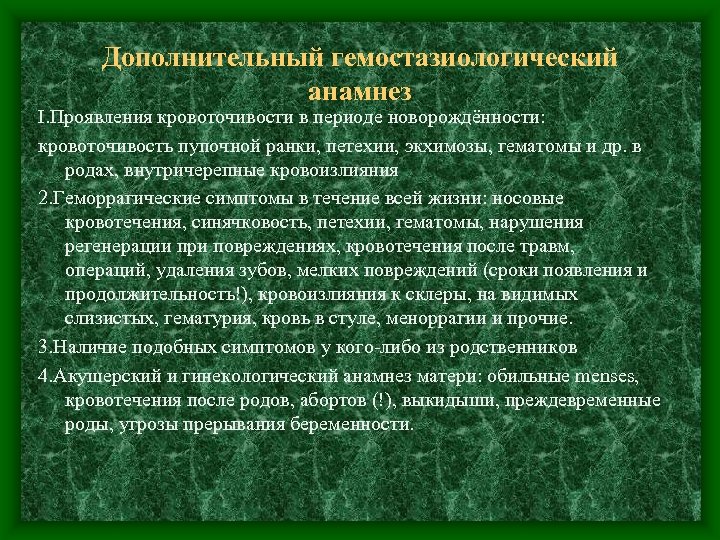 Дополнительный гемостазиологический анамнез I. Проявления кровоточивости в периоде новорождённости: кровоточивость пупочной ранки, петехии, экхимозы,