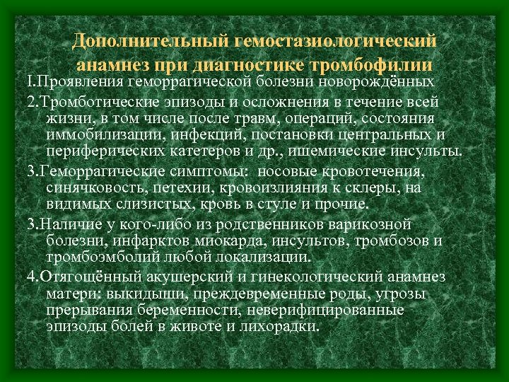 Дополнительный гемостазиологический анамнез при диагностике тромбофилии I. Проявления геморрагической болезни новорождённых 2. Тромботические эпизоды